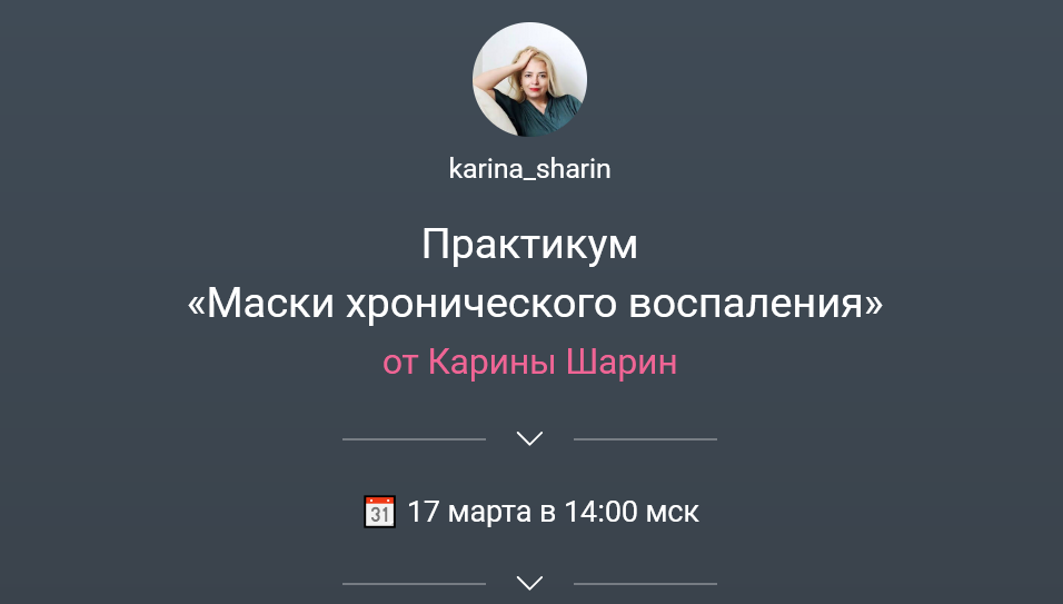 [Карина Шарин] [karina_sharin] Маски хронического _0.png